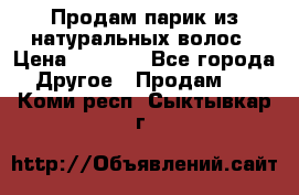 Продам парик из натуральных волос › Цена ­ 8 000 - Все города Другое » Продам   . Коми респ.,Сыктывкар г.